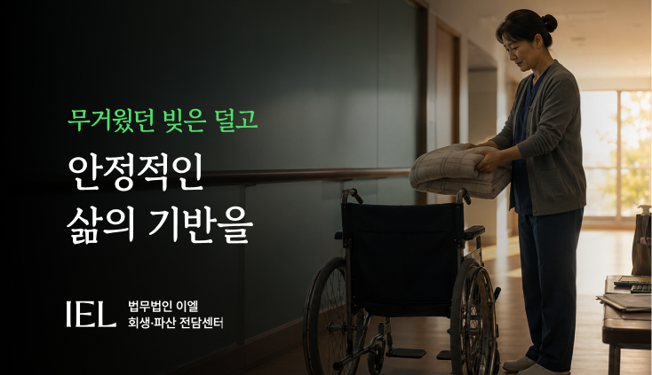 채무정리