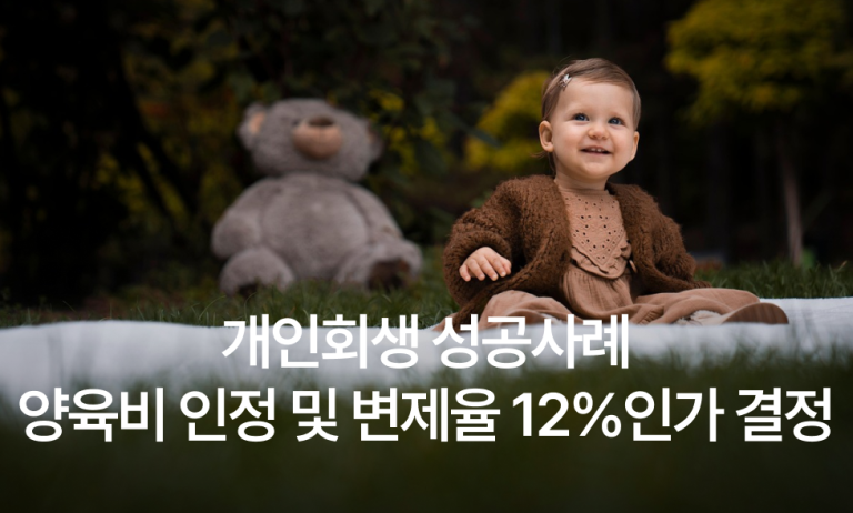 개인회생양육비