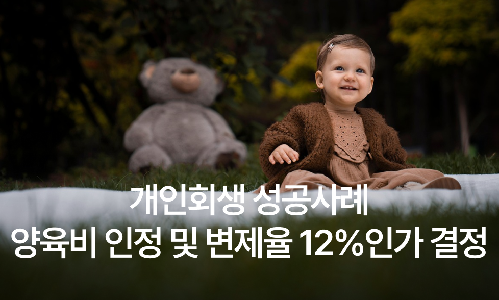 개인회생양육비