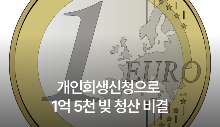 개인회생신청