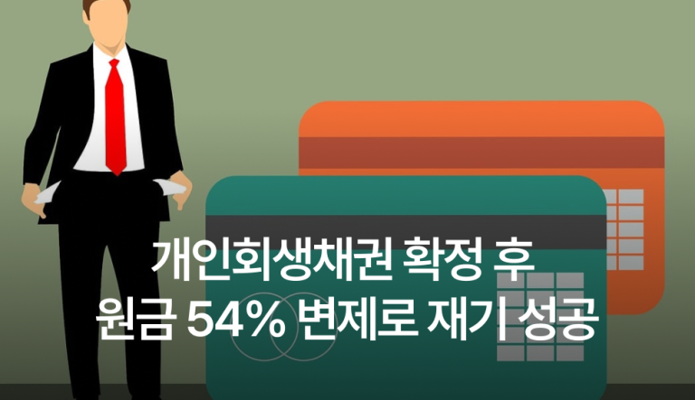 개인회생채권