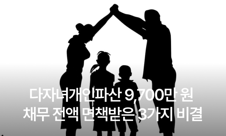 다자녀개인파산