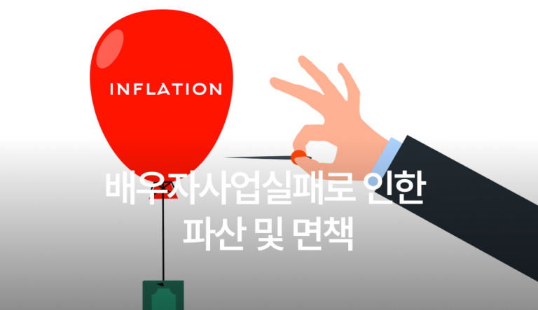 배우자사업실패
