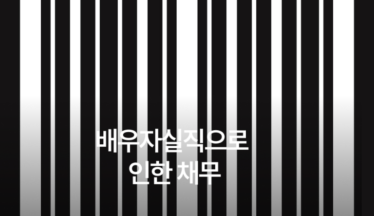 배우자실직