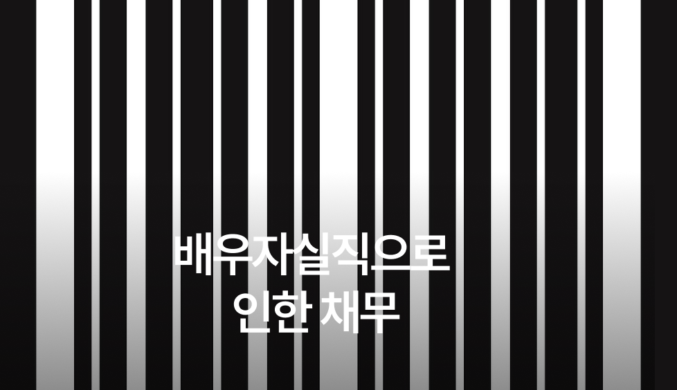 배우자실직