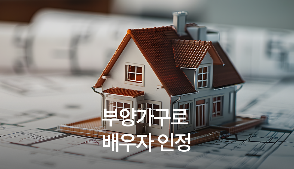 부양가구