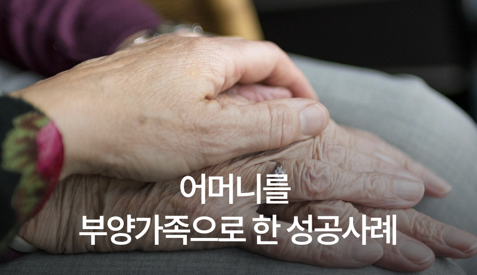 부양가족
