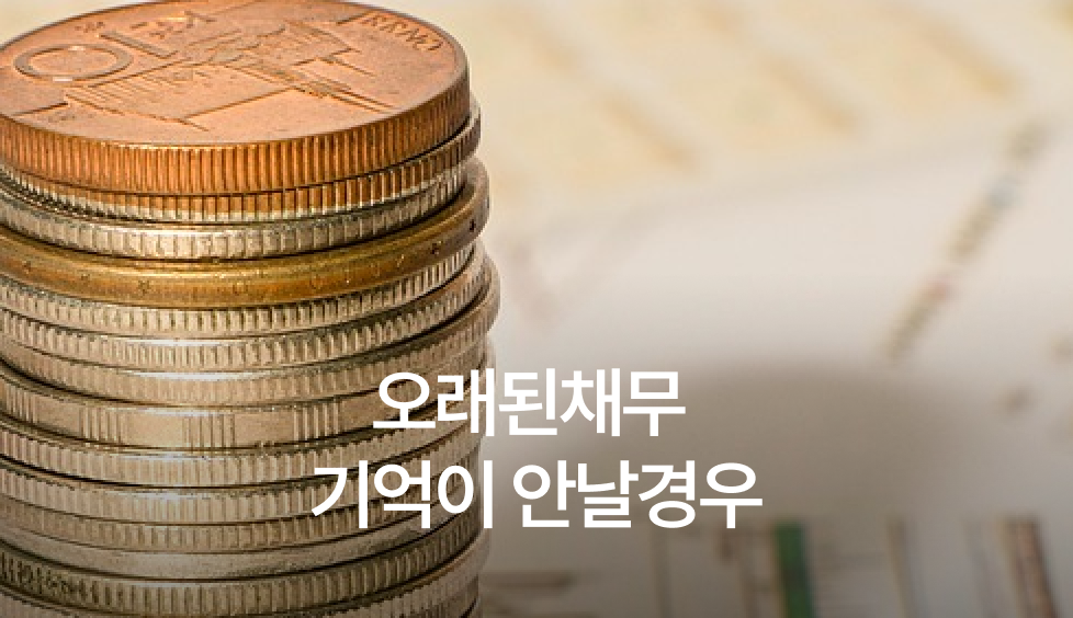 오래된채무