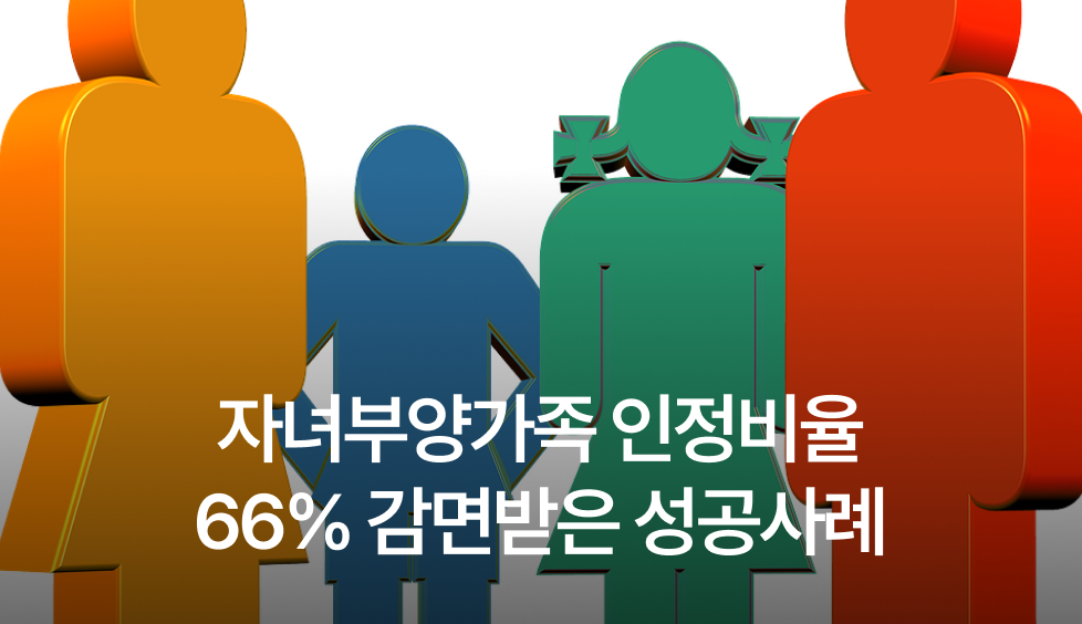 자녀부양가족