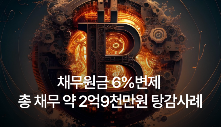 채무원금