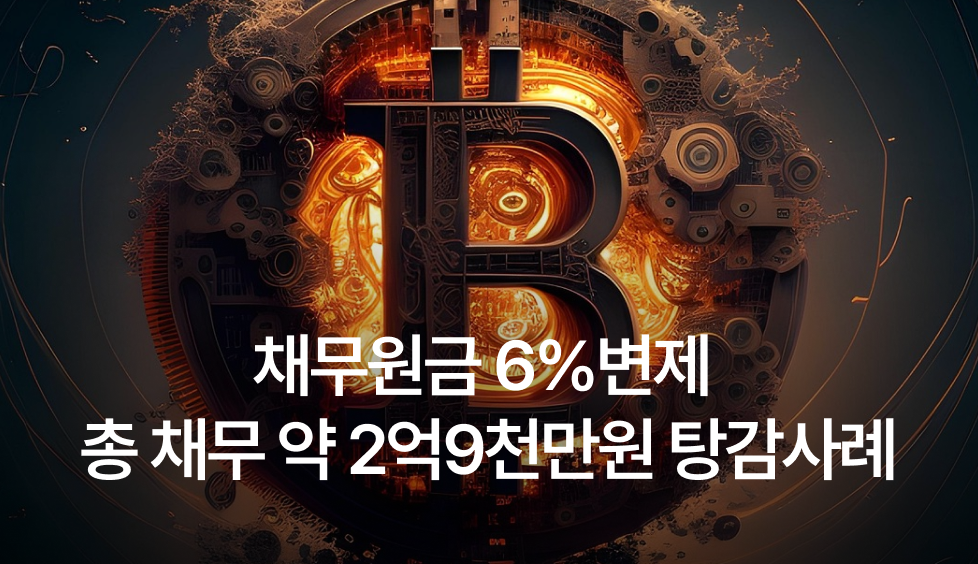 채무원금