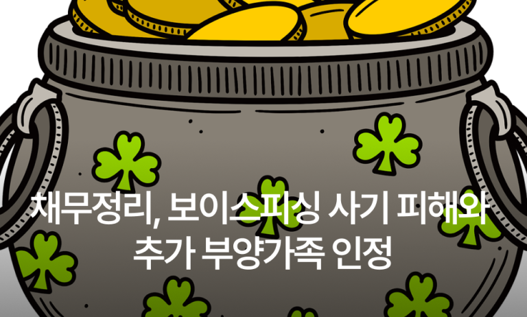 채무정리