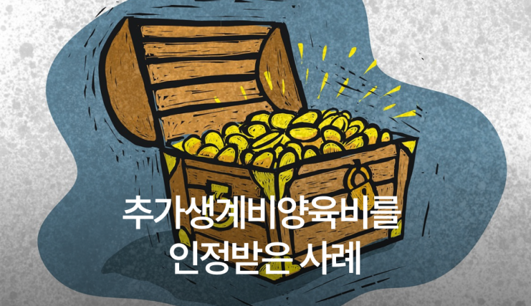 추가생계비양육비