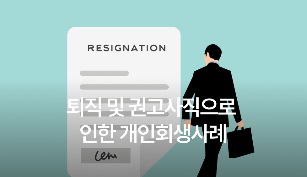 권고사직