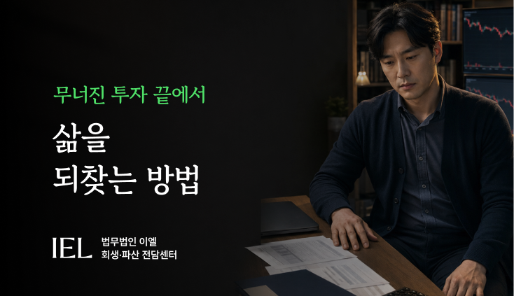 개인회생투자실패